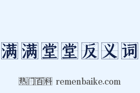 满满堂堂反义词是什么意思的图片